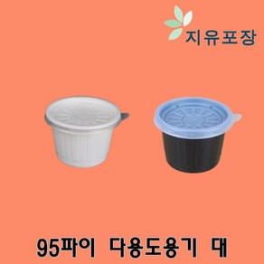 95파이 대 화이트 블랙 다용도용기 소스용기 100개, 1개