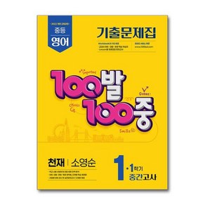 [빅북] 100발 100중 기출문제집 1학기 중간고사 중1 영어 천재 소영순 (2025년), 상세 설명 참조