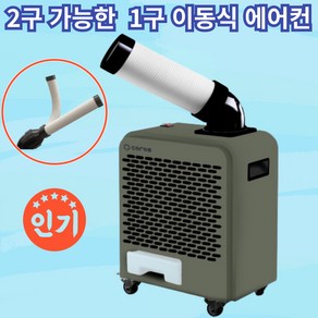 1구 코끼리 에어컨 이동식 에어컨 주방용 업소용 야외 캠핑용 2구 3구, 포레스트그린(FG), 본품