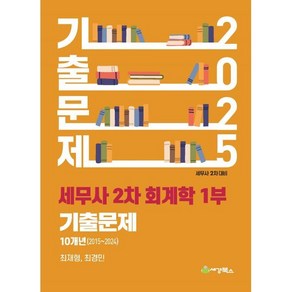 2025 세무사 2차 회계학 기출문제(2015-2024)세무사 2차 대비, 세경북스