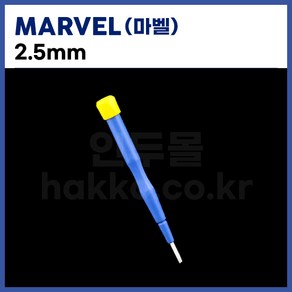 [마벨 MARVEL] 세라믹조정봉 드라이버 2.5mm (정품), 1개