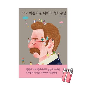 작고 아름다운 니체의 철학수업 + 사은품 제공