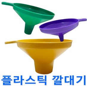 보스코 깔대기 플라스틱 깔때기 주방용 칼라 여과기 오일 기름