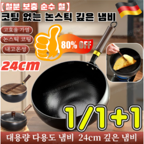 1/1+1[철분 보충 순수 철] 코팅 없는 논스틱 깊은 냄비 멀티팟 편수 냄비 질좋은 후라이팬 0코팅 단조 볶음팬 배불뚝이 볶음냄비 가마솥, 광택-24cm냄비&유리 뚜껑, 1개