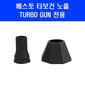 베스토 터보건 에어건 노즐 TURBO GUN 미니 송풍기 전용 고무, 1개