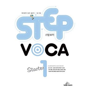 [최신판] STEP VOCA STARTER 1 스텝보카 스타터 립앤런