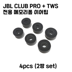 제이비엘 클럽 프로 플러스 이어팁 JBL Club po+ 메모리팁 이어팁 4pcs, 중, 1개