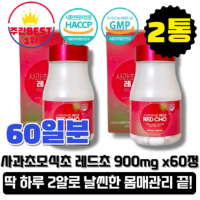 [본사정품][빠른출고] 워너비바디 사과초모식초 레드초 애플사이다 비니거 900mg x 60정 2박스 리뉴얼 뷰티 관리 다이어트 보조제 유기산 포스트바이오틱스 효소 쾌변 장 건강