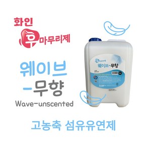 화인 tnc 고농축 섬유유연제 웨이브 무향 10L 정전기방지 광택 고급 섬유유연 마무리, 1개