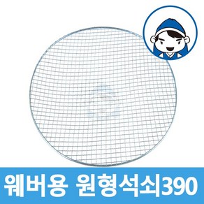 갑도리 갑도리37용 원형석쇠 (390mm), 1개, 웨버용 원형석쇠 (390mm)