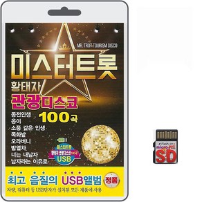 SD/TF카드 미스터트롯 황태자 관광디스코 100곡 휴대용라디오 mp3 트로트 노래 가요 음반 나훈아 설운도 진성 김도일 이승규, 1개