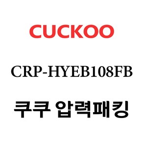 쿠쿠 CRP-HYEB108FB, 1개, 고무패킹 단품만 X 1