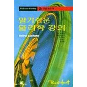 알기쉬운 물리학 강의, 청범출판사, HEWITT 저 /공창식 등역