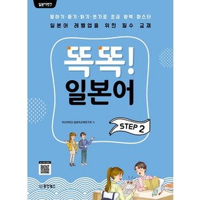 일본어뱅크 똑똑! 일본어 STEP. 2:말하기 듣기 읽기 쓰기로 초급 완벽 마스터, 동양북스
