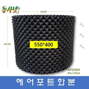 [농사넷]잔뿌리가 많이 나는 에어포트화분 지름550 높이400 매직화분 10개세트