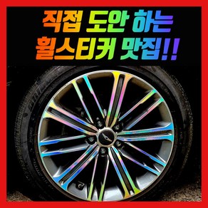 홀로그램 휠스티커 G80 18인치 (구형)