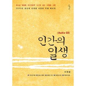 인간의 일생 오디오북 CD, 홍성사, 이재철 저