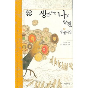 생각하는 나의 발견 방법서설, 미래엔아이세움, 김은주 저