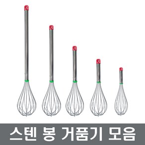 스텐봉거품기 (대/특대) 업소용거품기 스텐거품기 제과제빵 장보고주방