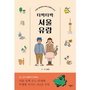 타박타박 서울 유람:오래된 골목길부터 SNS 핫 플레이스까지, 시공사