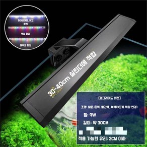 어항 조명 LED 메탈라이트 수족관 조명등 어항등 열대어 구피 슬림 램프 300/400/550mm, A. 9와트/램프길이30cm, 1개