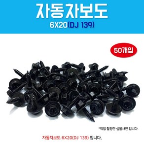 자동차 볼트 DJ139 프랜지볼트 너트 보도피스식 와샤 육각태핑 1봉 50개입, 1개