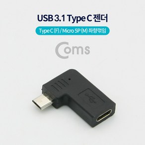 Coms USB 3.1 Type C 젠더 C타입 to 마이크로 5핀 Mico 5Pin Black 좌향꺾임 꺽임 NA558, 상세페이지 참조, 상세페이지 참조, 1개