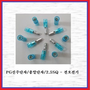 전오전기 PG신주단자 총알단자 절연신주단자 전오전기 375004FEM 2.5SQ-수놈 청색(10EA)