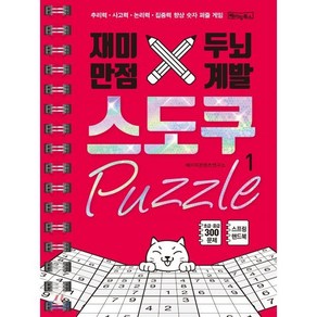 재미만점 두뇌계발 스도쿠 퍼즐 1 초급 중급, 베이직북스, 편집부 편저