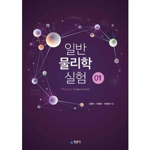 일반 물리학 실험 1, 교문사(청문각), 신홍기