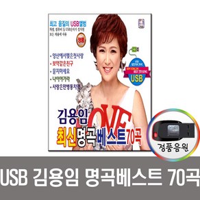 노래USB 김용임 최신명곡베스트 70곡 USB-트로트 인기가요