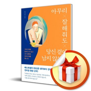 아무리 잘해줘도 당신 곁에 남지 않는다 (이엔제이 전용 사 은 품 증 정), 위즈덤하우스, 전미경