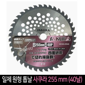 우수 원형 톱날 사쿠라 255 mm (40날) 예초기, 1개