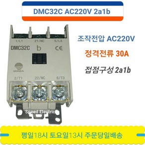 동아전기공업 DMC32C AC220V 2a1b 전자접촉기, 1개