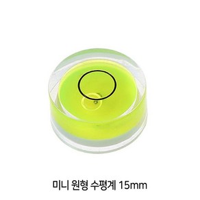 와이지알씨 미니 원형 수평계 10mm 12mm 15mm 18mm 모음 물 수평기, 1개