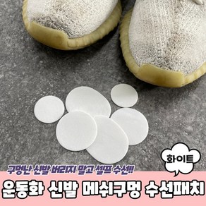 운동화 신발 메쉬구멍 수선패치 화이트 운동화수선 신발수선 운동화메쉬수선 운동화수선패치 운동화수선키트, 1개