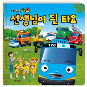 꼬마버스 타요 선생님이 된 타요, 아이코닉스