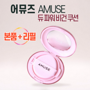 [ 본품 + 리필 ] AMUSE 어뮤즈 듀 파워 비건 쿠션 SPF 50+ PA++++ 세미 글로우 데일리 자외선차단 미백 주름개선 New 조약돌 쿠션, 1세트, 02 HEALTHY 헬시