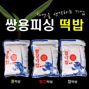 [붕어하늘] 쌍용피싱 떡밥 3종류 콩떡밥 빨강떡밥 찰떡밥 낚시