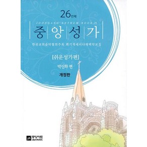 NSB9788960577930 새책-스테이책터 [중앙성가 26집]-쉬운성가편 한국교회음악협회주최 획기적세미나채택악보집 개정판-중앙성가 26-중앙아트-박, 중앙성가 26집