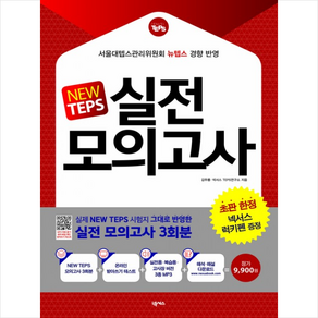 New TEPS 실전 모의고사(봉투형):뉴텝스 모의고사 3회분 + 해석 해설 무료 다운로드, 넥서스