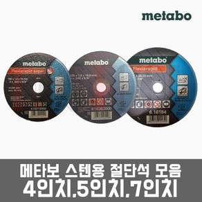 [묶음할인!] 메타보 SUS 스텐겸용 / 4인치 5인치 7인치 절단석 그라인더날, 1개