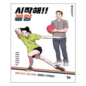 시작해!! 볼링 / 브레인스토어