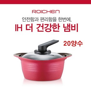 로이첸 IH 더 건강한 양수 냄비, 20cm, 혼합색상, 1개