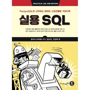 실용 SQL:PostgeSQL로 시작하는 데이터 스토리텔링 가이드북, 영진닷컴