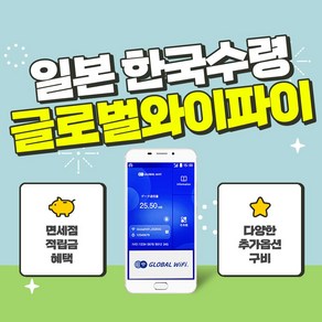 일본 4G 5G 포켓와이파이 / 한국 택배 수령&반납 / 글로벌와이파이 / 데이터