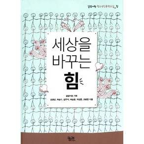 세상을 바꾸는 힘:길담서원 청소년인문학교실: 힘, 궁리, 길담서원 기획/조영선,하승수,김두식,하승창,박성준,고병권 공저