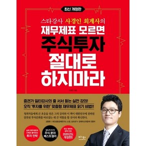 스타강사 사경인 회계사의재무제표 모르면 주식투자 절대로 하지마라, 베가북스