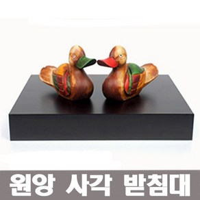 (주)코스날마트 [오후5시 이전 주문 당일발송] 원앙 세트 전통공예품 결혼 함 예단 전통혼례 신혼선물 결혼선물, 원목받침대