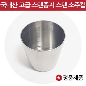 스텐 소주컵 5x4.8xm 스텐 그릇 쟁반 밥공기 소스볼 컵, 1개